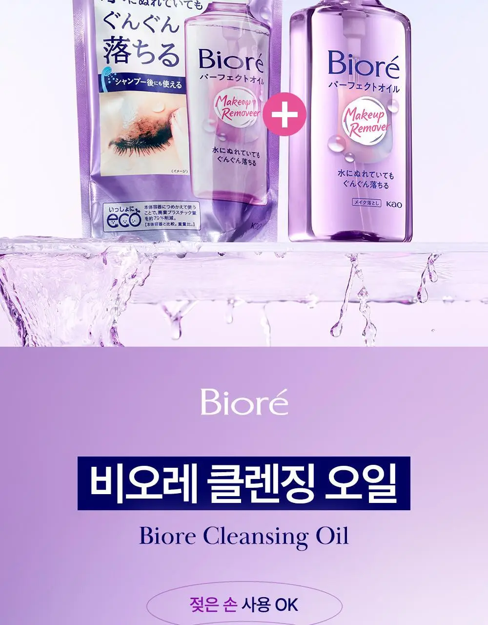 [NEW/올영단독]비오레 클렌징 오일 230ml 리필 기획 (+리필 210ml) 상세페이지 2